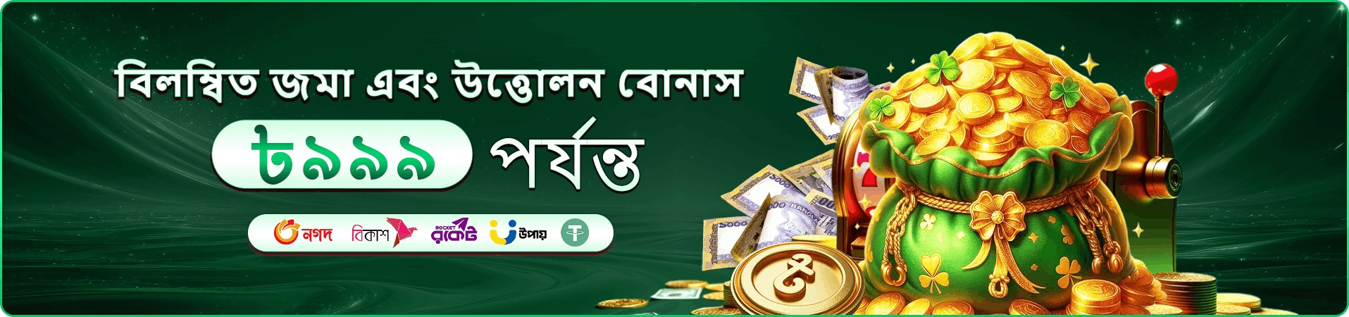 মোবাইল ক্যাসিনো প্রচারের ব্যানার